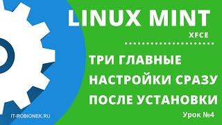 Linux Mint главные настройки сразу после установкиУрок №4