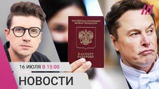 Уехавшим россиянам аннулируют паспорта. Илон Маск поддержит Трампа. Новые версии теракта в Крокусе