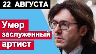 Не выдержало сердце. Умер заслуженный артист России