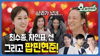 오잠깐만요 사랑 때문에 난리가 난 팝핀현준 & 박애리 부부  시즌 2 부부편 EP09 - 1