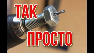 СТРОГО ПО ЦЕНТРУ  БЕЗ СТАНКА И ТОКАРЯ как просверлить отверстие в болте