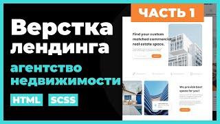 Верстка сайта лендинга на HTML SCSS. Практический урок