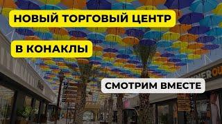 ОБЗОР ТОРГОВОГО ЦЕНТРА В КОНАКЛЫ - ЧТО ТУТ ЕСТЬ ЧЕГО НЕТУ В АЛАНИИ? #аланья #конаклы