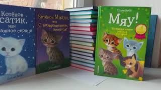 Обзор коллекции книг Холли Вебб.