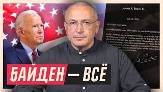 Отправили на покой. Почему Байден снялся с выборов?  Блог Ходорковского