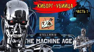 Stellaris Age of Machine Прохождение за КиборговЧасть 1Киборг-убийца #stellaris