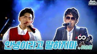 #again_playlist 이승철 Lee Seungchul - 안녕이라고 말하지마 무대모음.zip  KBS 방송