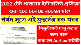 2022 টেট পাসদের ইন্টারভিউ নিয়ে বড় আপডেট 2022 primary recruitment 9533 প্যানেলের un-absorbed