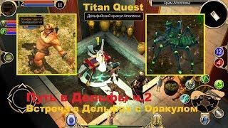 Titan Quest #7Путь в Дельфы ч.2.Боссы Царица пауков Циклоп