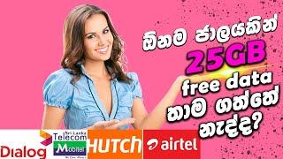 How to get 25GB free mobile Data- නොමිලේ  25GB -Sinhala