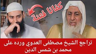 تراجع الشيخ مصطفى العدوي ورده على محمد بن شمس الدين بعد تبين الحقيقة 