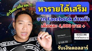 หารายได้เสริมจาก facebook ส่วนตัวเดือนละ 4000 บาทหารายได้จาก facebook ส่วนตัวเดือนละ 4000 บาท