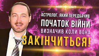 Відомий астролог Дмитро Уранус який передбачив війну в Україні сказав коли вона закінчиться