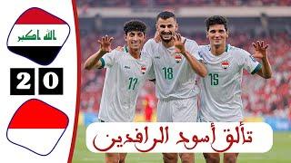 ملخص مباراة العراق واندونيسيا  أهداف العراق واندونيسيا اليوم  تصفيات كأس العالم 2026