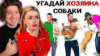 Угадай Кто Хозяин СОБАКИ  feat. Фиксай Даргас