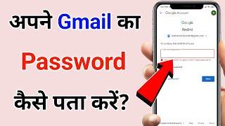 Gmail id ka password kaise pata karen  Gmail ID ka password Bhul Gaye to Kaise Pata kare