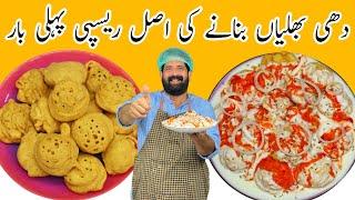 Dahi Bhalla Recipe  iftar Special Vada Recipe  Dahi Baray Recipe  दही भल्ला  BaBa Food RRC