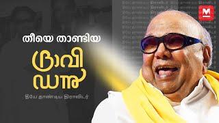 കാലത്തെ തിരുത്തിയ കരുണാനിധി  Karunanidhi  Pendulum