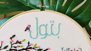 اسهل طريقه لتطريز غرزه السلسله،تطريز الاسماء بغرزه السلسله Chain Stitch