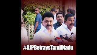 நிதி ஆயோக் கூட்டத்தை புறக்கணிக்கிறேன் - BJPBetraysTamilnadu