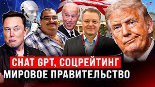 Chat GPT соцрейтинг и мировое правительство со Стивом Дудником