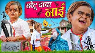 CHOTU DADA NAAI  छोटू दादा नाई  Khandesh Hindi Comedy  Chotu New Comedy Video 2024