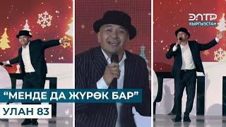 МУЗЫКА  “МЕНДЕ ДА ЖҮРӨК БАР” УЛАН 83