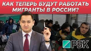 ️КАК ТЕПЕРЬ БУДУТ РАБОТАТЬ МИГРАНТЫ В РОССИИ? @UzMigrant