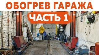 ОТОПЛЕНИЕ ГАРАЖА своими руками. Самый Экономный Способ Отапливать Гараж часть I