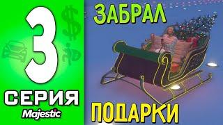 ПУТЬ БОМЖА в ГТА 5 РП #3 - ЗАБРАЛ ПОДАРКИ на GTA 5 RP