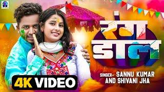 #video  Rang Daal-रंग डाल  Sannu Kumar  Holi New Song 2024  Maithili Holi Song  Holi Ke Gana
