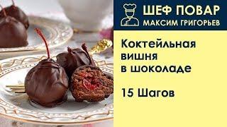 Коктейльная вишня в шоколаде . Рецепт от шеф повара Максима Григорьева