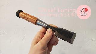 Japanese Bench Chisel Tuning Oire Nomi  追入れ鑿  TETOME HOUSE