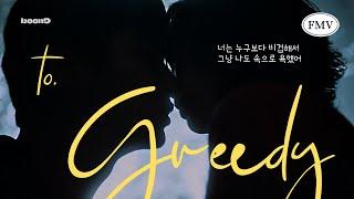 BYEON WOOSEOK × KIM DAMI  Soulmate FMV  To. Greedy  CC Lyrics  ENGKOR