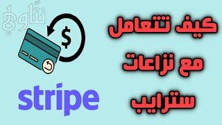 أخطر مشكلة تسبب إغلاق حسابات سترايب  Stripe Disputes