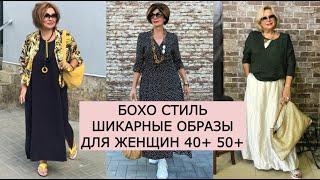 БОХО СТИЛЬ  ШИКАРНЫЕ ОБРАЗЫ ДЛЯ ЖЕНЩИН  40+ 50+