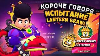 КОРОЧЕ ГОВОРЯ LANTERN BRAWL CHALLENGE  Brawl Stars