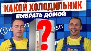 КАК ВЫБРАТЬ ХОЛОДИЛЬНИК ДЛЯ ДОМА? Что важно знать о выборе? Cоветы от экспертов #холодильники