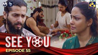 SEE YOU  EPISODE 55  සී යූ  28th May 2024