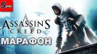 Марафон по Assassins Creed - 01 - AC1