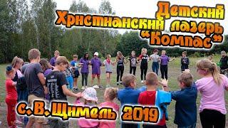 Детский христианский лагерь Компас 2019 В.Щимель