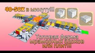 ТОПОВАЯ ФЕРМА ДЛЯ НОВИЧКА ОЧЕНЬ ПРОСТАЯ И ПРИБЫЛЬНАЯ Block Tycoon ️ #Роблокс #roblox