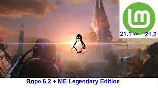 Тестируем Linux-ядро 6.2 на Mass Effect. Вышло обновление Linux Mint до 21.2 Victoria