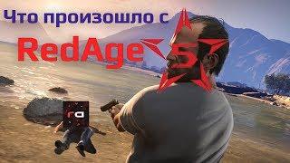 Что на самом деле случилось с RedAge? Реальная история