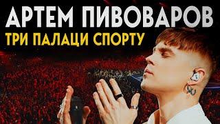 Артем Пивоваров - Три Палаци Спорту Full Concert