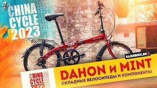 Крутые складные велосипеды DAHON  Велосипеды MINT  Детали и компоненты  China Cycle 2023