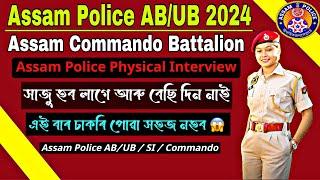 Assam Police ABUB SI Assam Commando Interview  Assam Police Interview কাৰনে সাজু হব লাগে