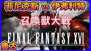 《Final Fantasy 16》 菲尼克斯 vs 伊弗利特 - 召喚獸大戰