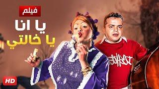 حصريا و لأول مره فيلم  يا أنا يا خالتي  بطولة محمد هينيدي و حسن حسني