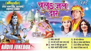 सुपरहिट बोल बम Collection Songs  चल जल ढारे  Audio Jukebox  Sadabahar Shiv kanwar Bhakti Songs